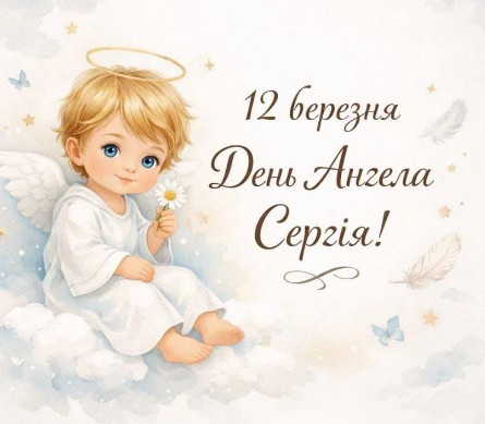 День ангела Сергія - 12 березня!