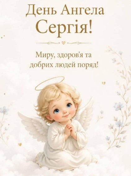 Вітальна листівка на День ангела Сергія