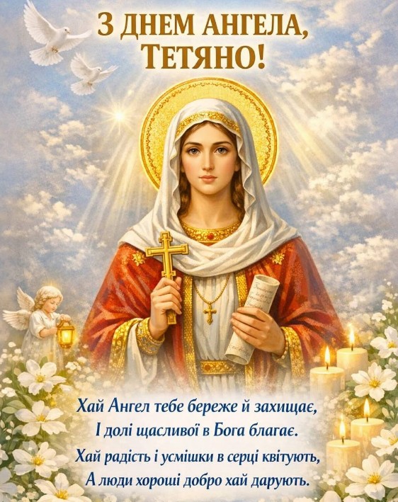 З днем Ангела, Тетяно!