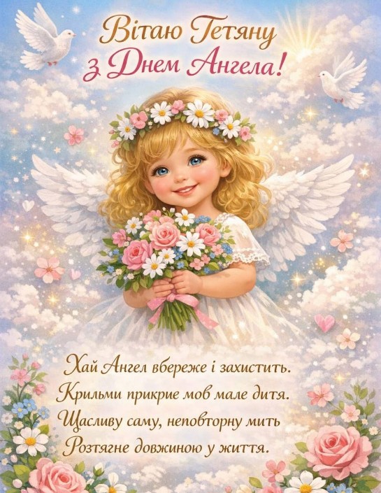 Вітаю Тетяну з Днем Ангела!