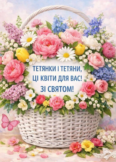 Тетянки і Тетяни, ці квіти для Вас! Зі святом!