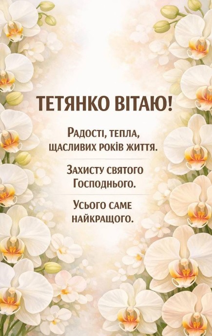 З днем Тетяни - гарні побажання 12 січня