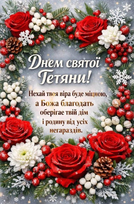 З днем святої Тетяти!