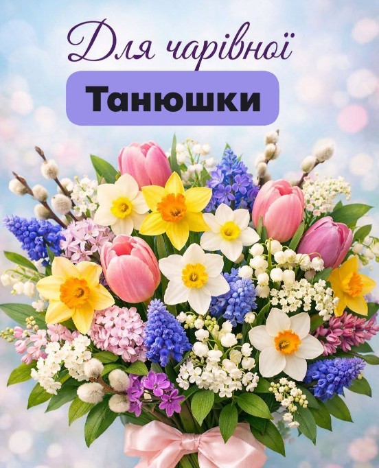 Для чарівної Танюшки!