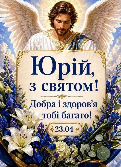 Вітальна листівка Юрію на 23 квітня з зображенням ангела та святковим букетом квітів