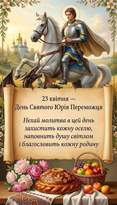 Листівка до Дня Святого Юрія Переможця: привітання та побажання