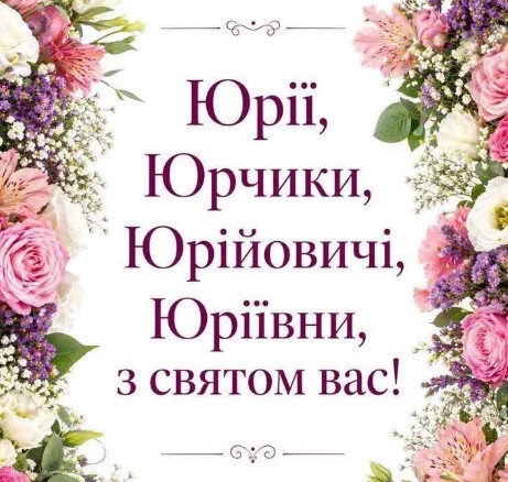 Вітальна листівка на День ангела Юрія