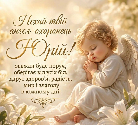 Вітальна листівка з Днем ангела Юрія: ніжне привітання