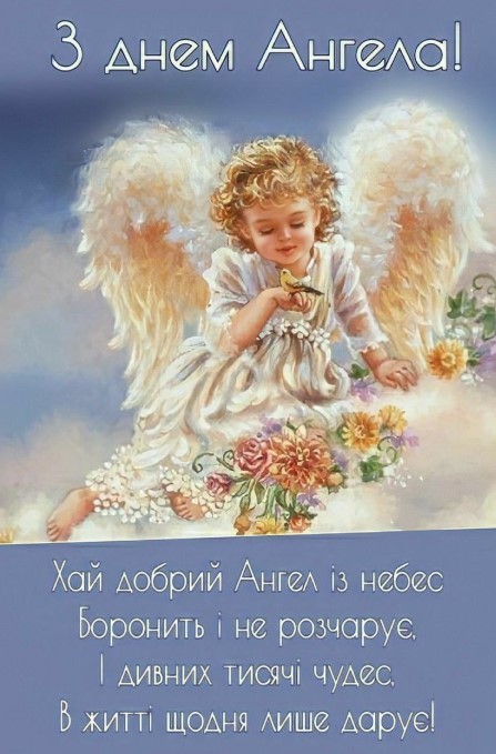 Хай добрий Ангел із небес боронить вас