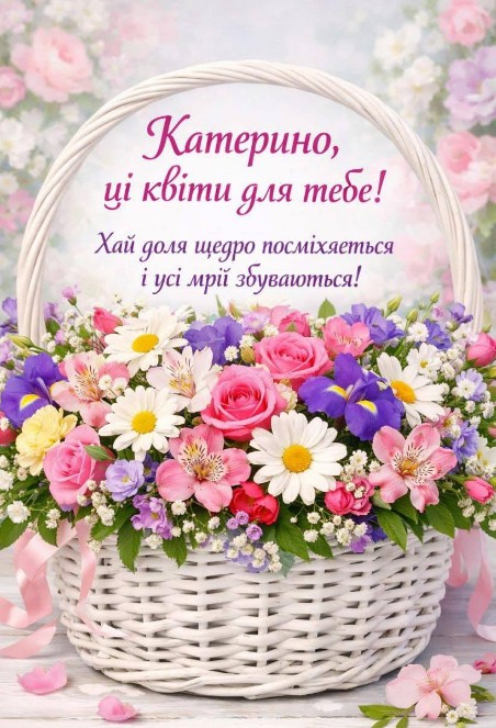 Катерино, зі світлим днем ангела!