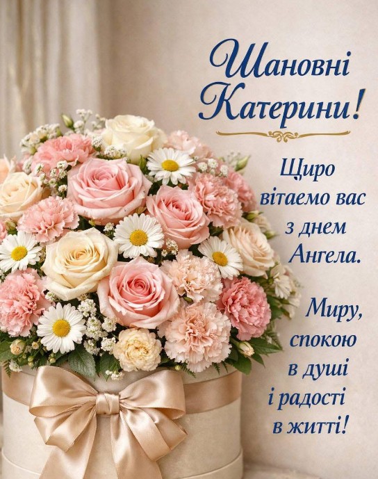 Щиро вітаю всіх Катерин з Днем Ангела! 