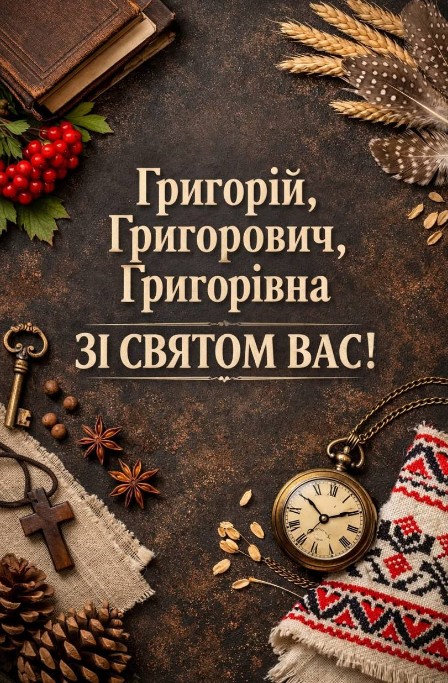 Григорівна, Григорій, Григорович - вітаємо вас!