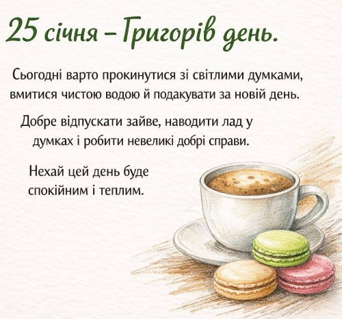 Григорів день - 25 січня!