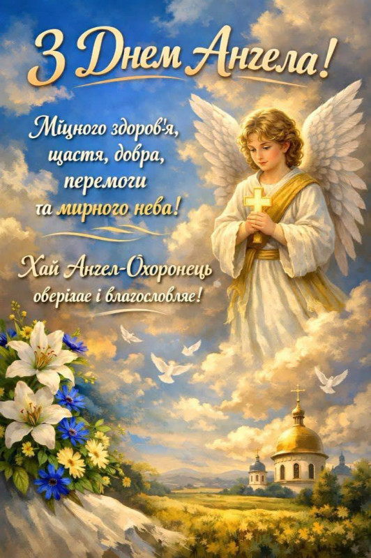 Листівка З Днем ангела: янгол, квіти та побажання миру