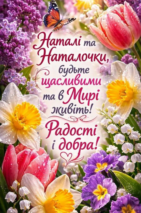 Наталочки з іменинами Вас!