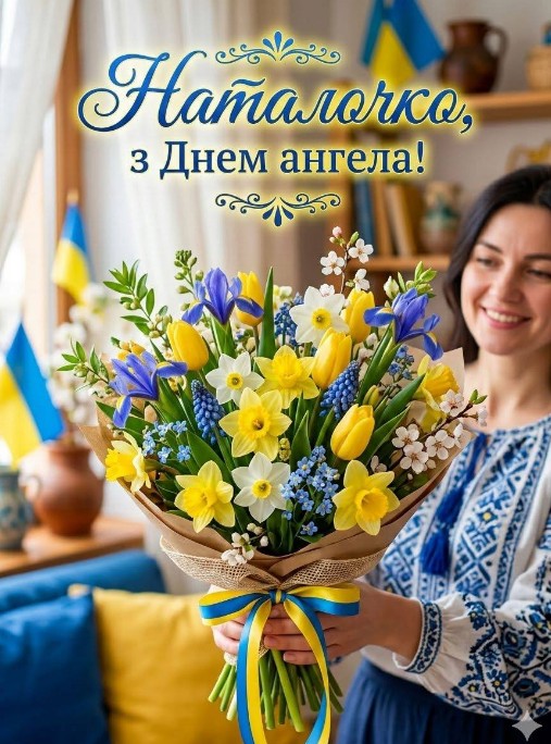 З днем ангела Наталочка, вітаю!