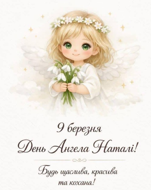 9 березня - день ангела Наталі!