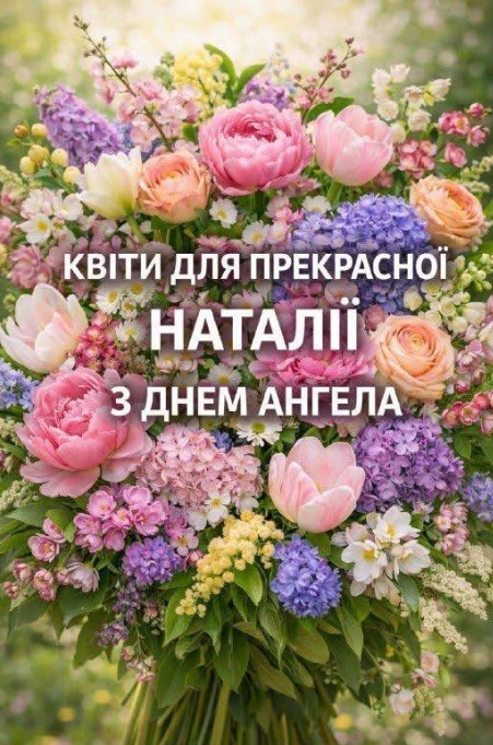 Наталі, з днем Ангела!