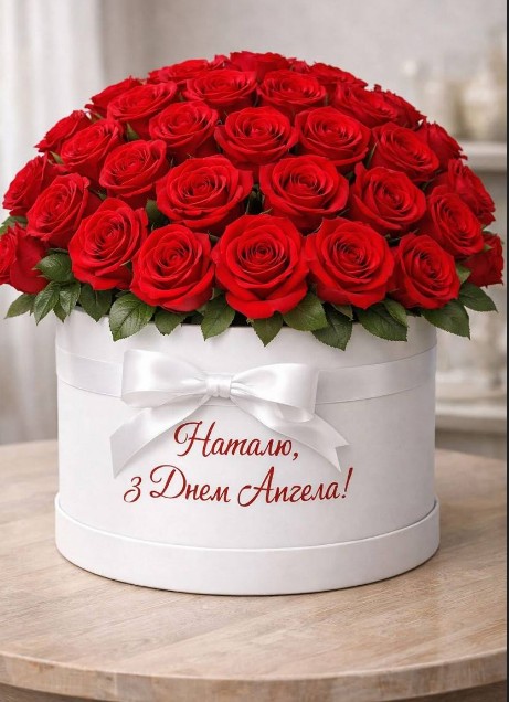 Наталія, вітаю з днем ангела!