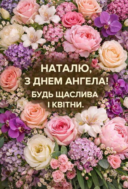 Щіро вітаю Наталю з днем ангела!