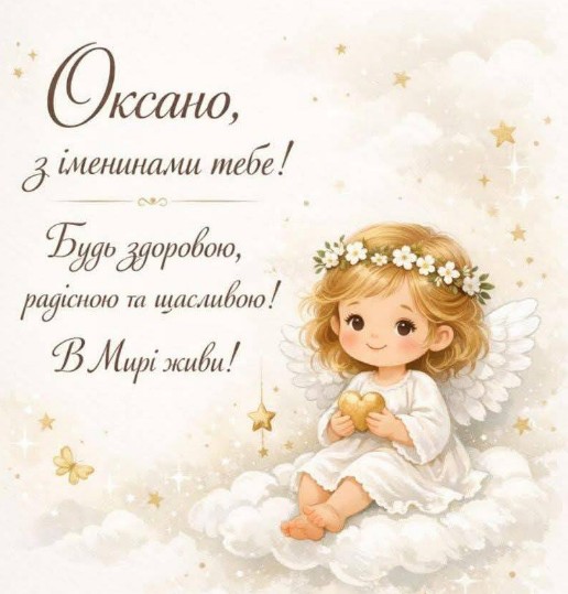 Вітаю, з днем ангела, Оксано!