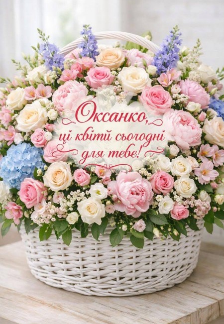 Оксана! З днем ангела вітаєм!