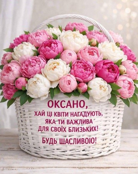 Оксано, з днем ангела! Ці квіти для тебе!