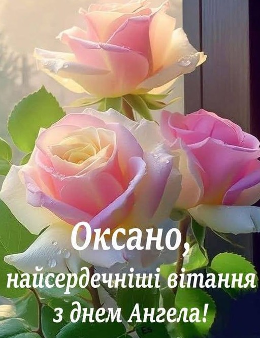 Щиро вітаю з днем Оксани!