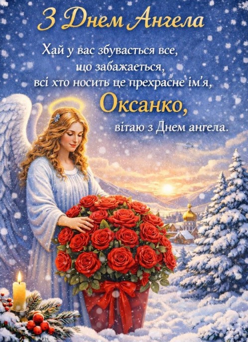 День ангела Оксани, вітаю!