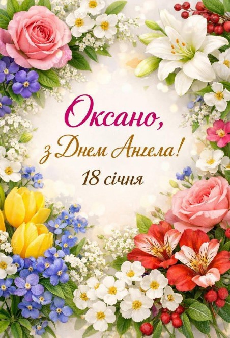 День ангела Оксани - 18 січня.