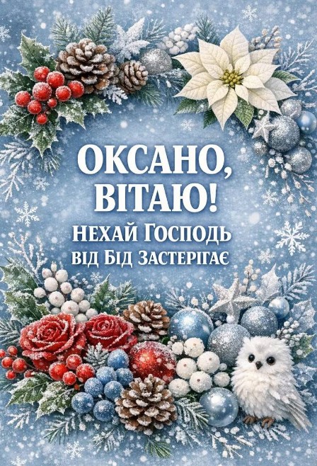 Вітаю, Оксано, з іменинами! Нехай Господь завжди буде поруч!