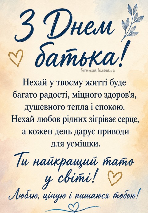 Святкова листівка на День батька з теплими побажаннями