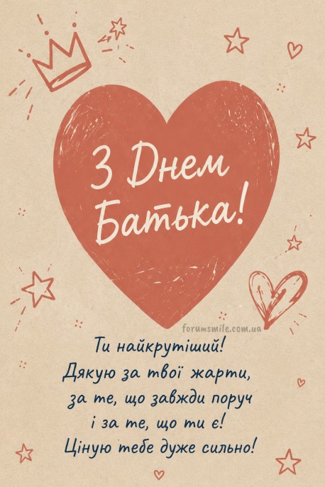 Вітальна листівка на День батька з великим червоним серцем, короною та щирими словами подяки на бежевому фоні.