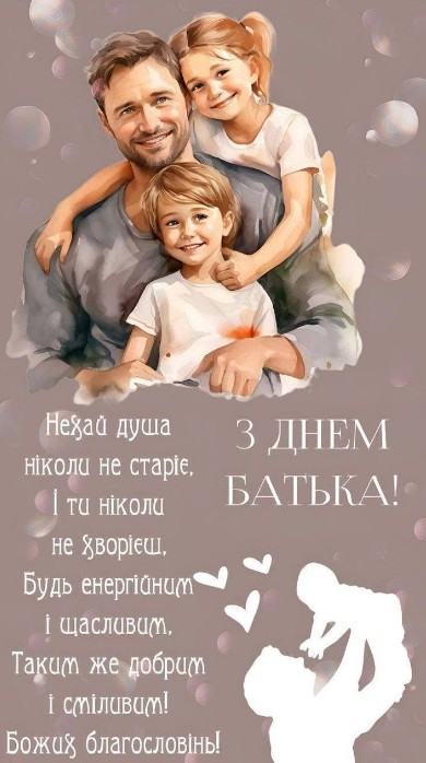З Днем батька, з теплими побажаннями!