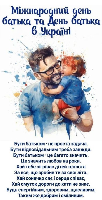На День батька, зворушливе привітання!