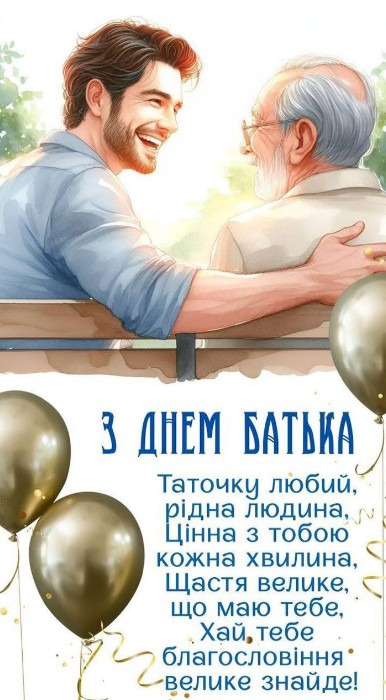 Зворушливе привітання татові, з днем батька.