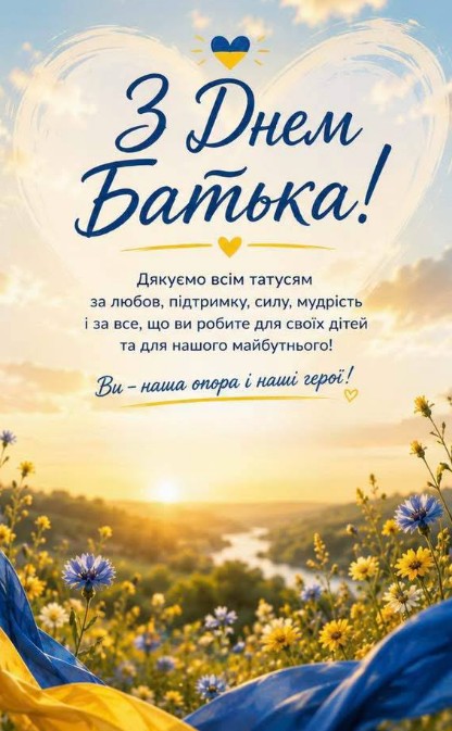 Листівка до Дня батька 