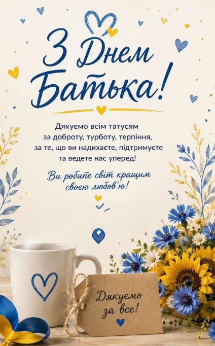 З Днем Батька, теплими словами вдячності.