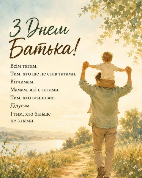 Листівка З Днем батька: зворушливе вітання для тата