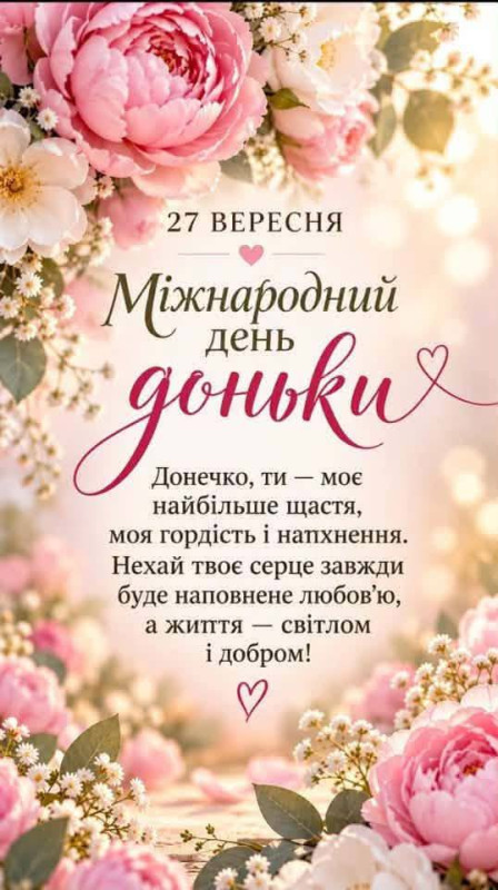 Листівка на Міжнародний день доньки — ніжні квіти та привітання