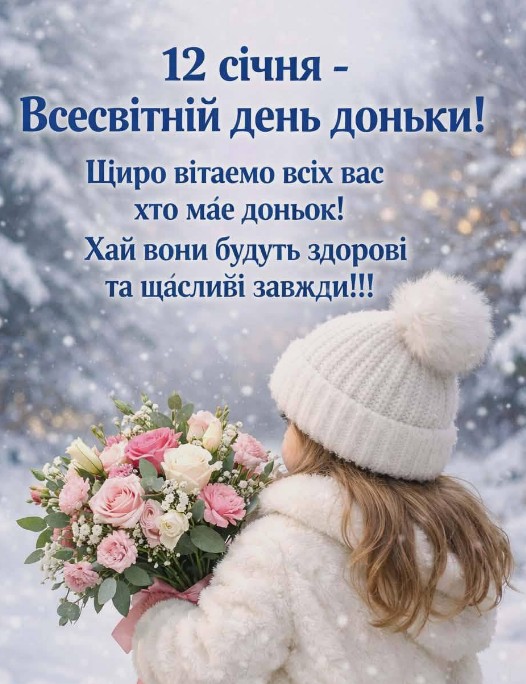 12 січня - день доньки!