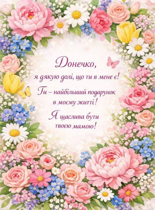 З днем Доньки! Донечко, я дякую долі, що ти в мене є!