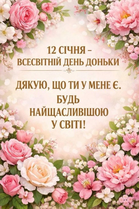 Листівка з Всесвітнім днем доньки 12 січня