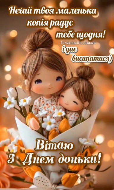 Мила листівка з Днем доньки, на якій зображені дві ляльки в обіймах з букетом квітів та святковий напис українською