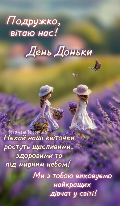Листівка з Днем доньки для подруги 