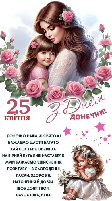 Листівка З Днем донечки: ніжне привітання з трояндами