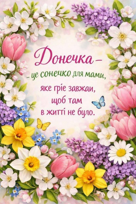 Листівка донечці: ніжні квіти та теплі слова для привітання