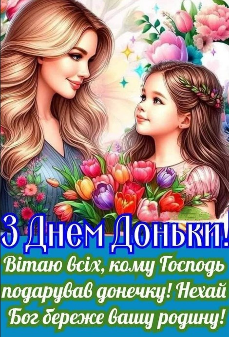 Листівка З Днем доньки: зворушливе привітання з квітами