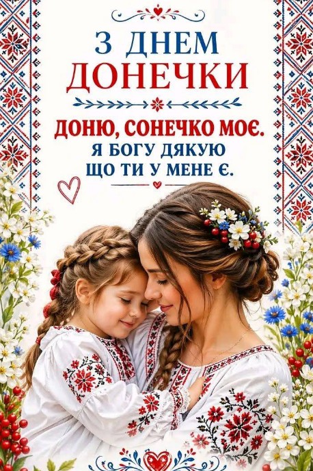 Листівка З Днем донечки: зворушливе привітання у вишиванці