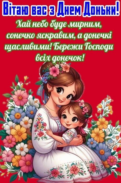 Вітальна листівка з Днем доньки: гарне привітання
